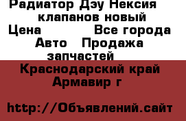 Радиатор Дэу Нексия 1,5 16клапанов новый › Цена ­ 1 900 - Все города Авто » Продажа запчастей   . Краснодарский край,Армавир г.